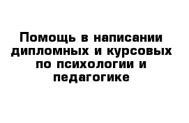 Помощь в написании дипломных и курсовых по психологии и педагогике